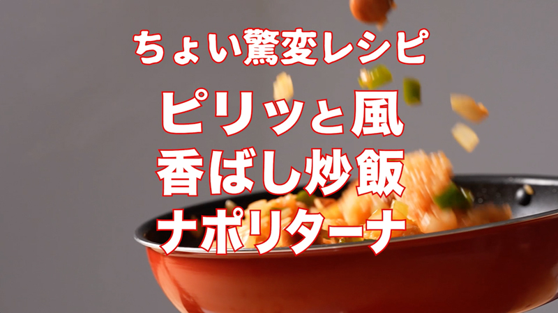 ピリッと風香ばし炒飯ナポリターナ作り方